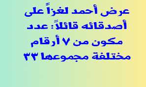 عرض أحمد لغزاً على أصدقائه قائلاً: عدد مكون من ٧ أرقام مختلفة مجموعها ٣٣