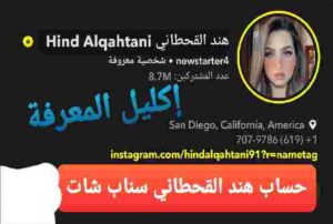 من هي هند القحطاني ويكيبيديا سناب شات 