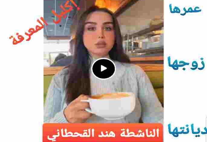 من هي الناشطة هند القحطاني ويكيبيديا قبل وبعد