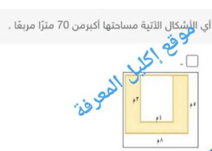 أي الأشكال الآتية مساحتها أكبر من 70 مترًا مربعًا