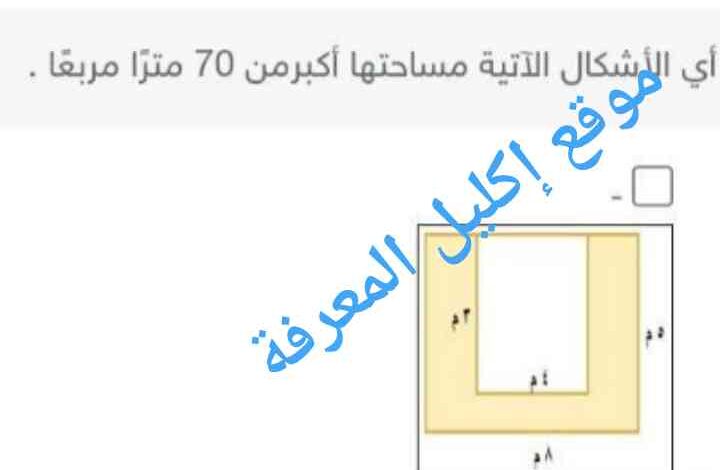 أي الأشكال الآتية مساحتها أكبر من 70 مترًا مربعًا