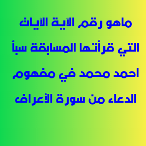 ماهو رقم الآية الآيات التي قرأتها المسابقة سبأ احمد محمد في مفهوم الدعاء من سورة الأعراف