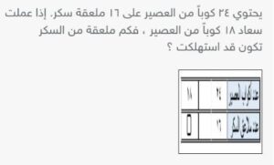 يحتوي ٢٤ كوبا من العصير على ١٦ ملعقة سكر إذا عملت سعاد ۱۸ كوبا من العصير، فكم ملعقة من السكر تكون قد استهلكت