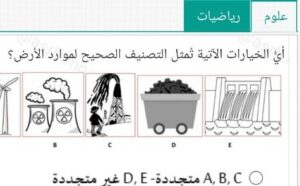 أي الخيارات الآتية تمثل التصنيف الصحيح لموارد الأرض