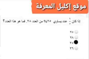 إذا كان ١ ٥ عدد يساوي ٢٥ ٪ من العدد ٢٨ فما هو هذا العدد؟