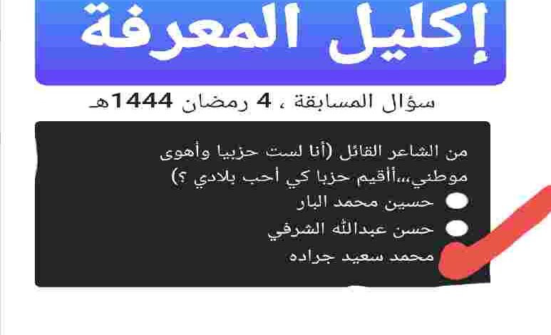 من الشاعر القائل أنا لست حزبيا وأهوى موطني أأقيم حزبا كي أحب بلادي..