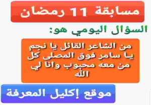 من الشاعر القائل يا نجم يـا سامر فوق المصلى كل من معه محبوب وانا لي الله،