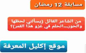 من الشاعر القائل يسألني لحظها والحور اتحلم في غزو هذا القمر؟ 