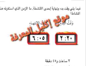 فيما يلي وقت بدء ونهايه احدى الأنشطه ما الزمن الذي استغرقه هذا النشاط، 