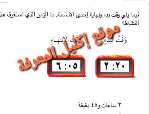 فيما يلي وقت بدء ونهايه احدى الأنشطه ما الزمن الذي استغرقه هذا النشاط،