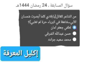 من الشاعر القائل يابلادي كلما أبصرت شمسان الأبي شاهقا في كبرياء حرة لم تغلبي. 