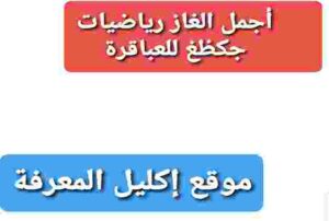 أجمل الغاز رياضيات جكظغ للعباقرة،