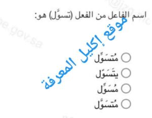 اسم الفاعل من الفعل (تسول) هو