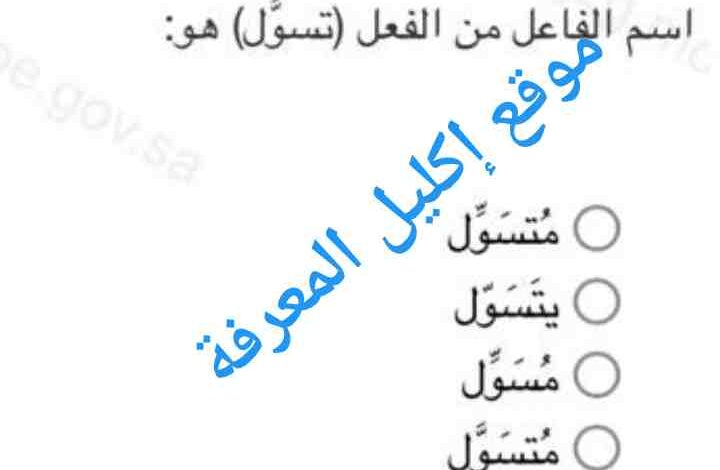 اسم الفاعل من الفعل (تسول) هو