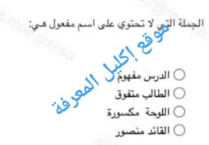 الجملة التي لا تحتوي على اسم مفعول هي