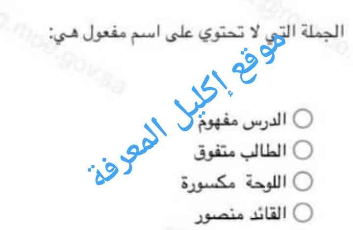 الجملة التي لا تحتوي على اسم مفعول هي