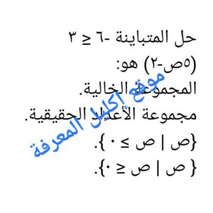 حل المتباينه -٦ ٣ (٥ص-٢) هو:
