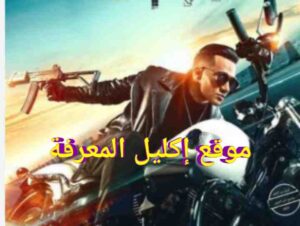 رابط تحميل ومشاهدة فيلم هارلي محمد رمضان 2023 ماي سيما