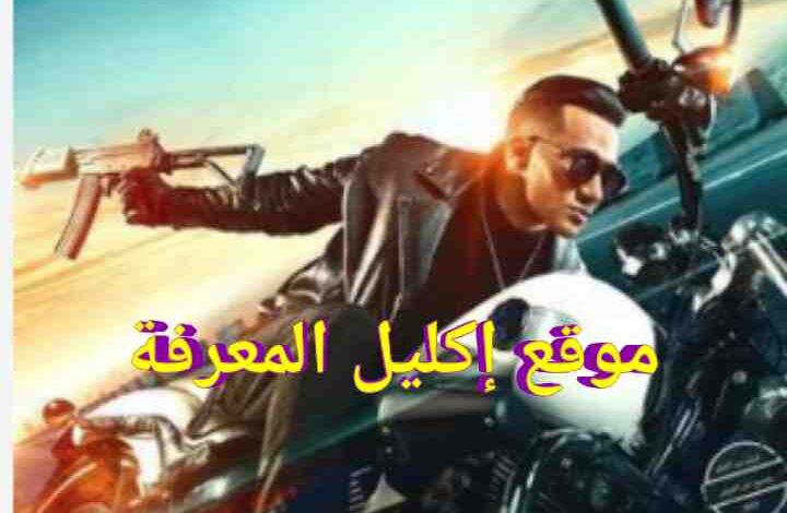 رابط تحميل ومشاهدة فيلم هارلي محمد رمضان 2023 ماي سيما