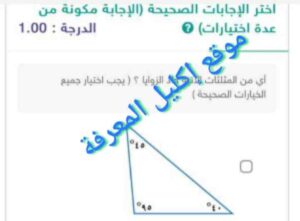 أي من المثلثات الآتية حاد الزاوية يجب اختيار جميع الخيارات الصحيحة