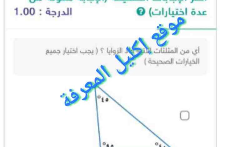 أي من المثلثات الآتية حاد الزاوية يجب اختيار جميع الخيارات الصحيحة