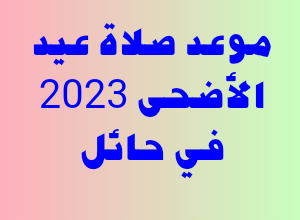 موعد صلاة عيد الأضحى 2023 في حائل