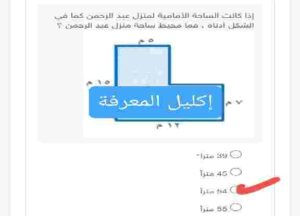 إذا كانت الساحة الأماميه لمنزل عبدالرحمن كما في الشكل أدناه فما محيط ساحة منزل عبدالرحمن؟ 