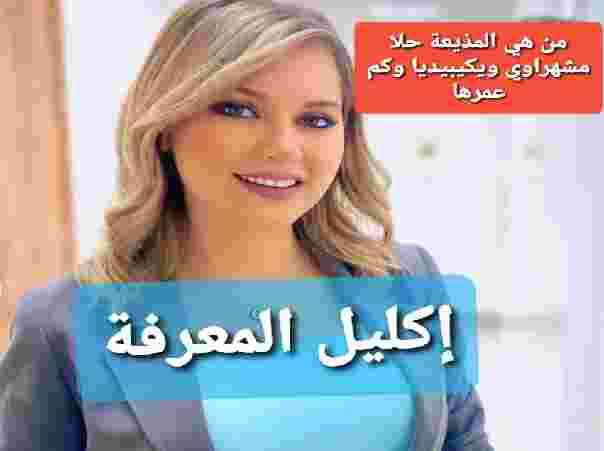 من هي المذيعة حلا مشهراوي ويكيبيديا وكم عمرها السيرة الذاتية