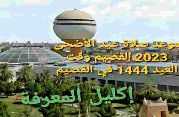 متى موعد صلاة عيد الأضحى 2023 القصيم وقت العيد 1444 في القصيم