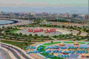 موعد صلاة عيد الأضحى في جازان 2023 توقيت صلاة العيد الاضحى 1444 جازان، 