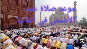 وقت موعد صلاة عيد الاضحى في المانيا 2023