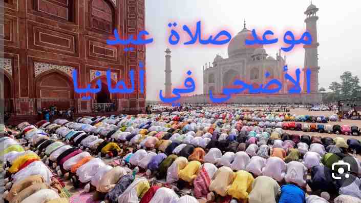 وقت موعد صلاة عيد الاضحى في المانيا 2023