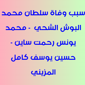 سبب وفاة سلطان محمد البوش الشحي - محمد يونس رحمت ساين - حسين يوسف كامل المزيني
