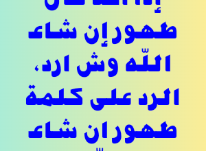 إذا أحد قال طهور إن شاء الله وش ارد، الرد على كلمة طهور ان شاء الله