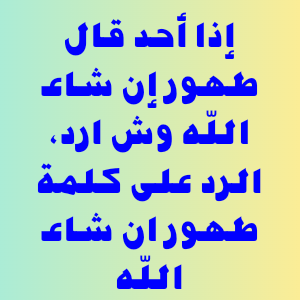 إذا أحد قال طهور إن شاء الله وش ارد، الرد على كلمة طهور ان شاء الله