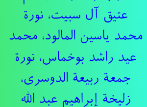 سبب وفاة وداد جاسم عتيق آل سبيت، نورة محمد ياسين المالود، محمد عيد راشد بوخماس، نورة جمعة ربيعة الدوسري، زليخة إبراهيم عبد الله تلفت ويكيبيديا