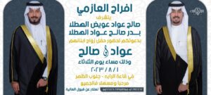شاهد حفل زواج صالح عواد عويض الهطلا، بدر صالح صالح عواد الهطلا ويكيبيديا افراح الكويت اليوم