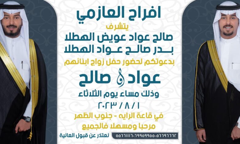 شاهد حفل زواج صالح عواد عويض الهطلا، بدر صالح صالح عواد الهطلا ويكيبيديا افراح الكويت اليوم