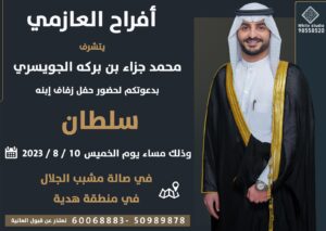 شاهد افراح حفل زواج سلطان محمد جزاء بن بركه الجويسري