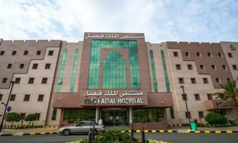 رقم مستشفى الملك فيصل التخصصي بالرياض مواعيد العمل 1444