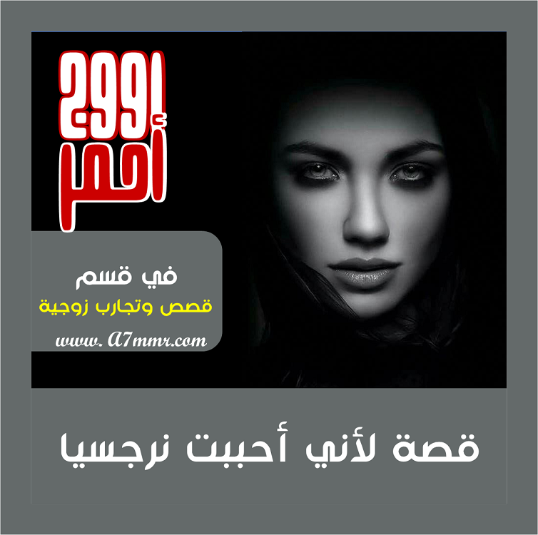 قصة ورواية لأني أحببت نرجسيا في موقع رووج أحمر
