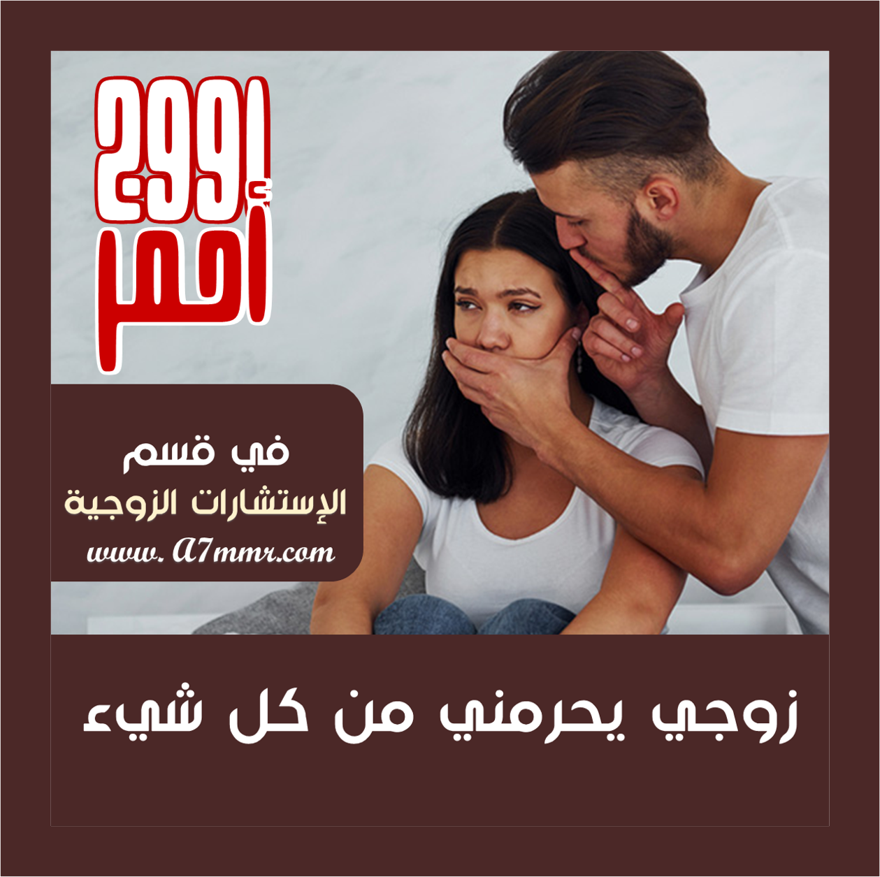 الزوج يحرم زوجته من التعبير عن رأيها يضع يده على فمها