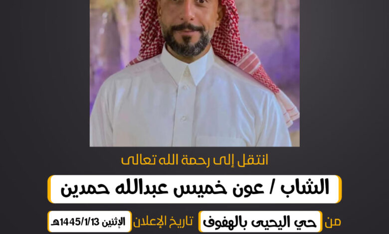 الشاب/ عون خميس عبدالله حمدين عن عمر ٤٥ عام من حي اليحيى...