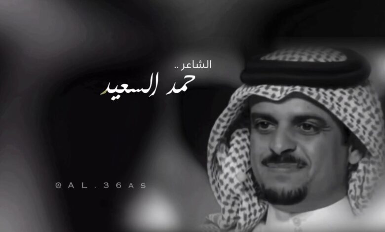 من هو ابن حمد السعيد