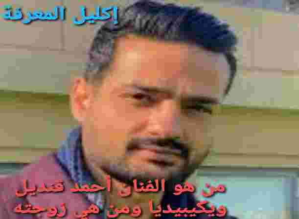من هو الفنان أحمد قنديل ويكيبيديا ومن هي زوجته.