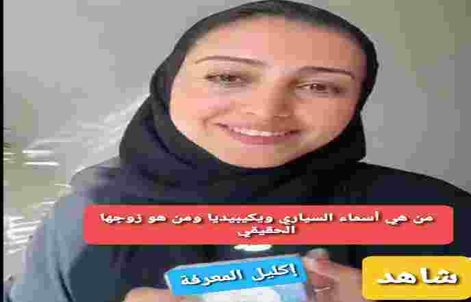 من هي أسماء السياري ويكيبيديا ومن هو زوجها الحقيقي؟