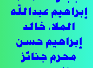 سبب وفاة محمد إبراهيم عبدالله الملا، خالد إبراهيم حسن محرم جنائز البحرين