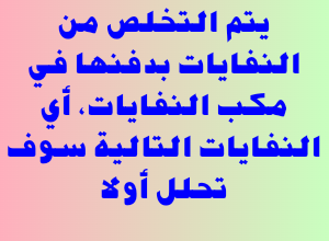 يتم التخلص من النفايات بدفنها في مكب النفايات، أي النفايات التالية سوف تحلل أولا