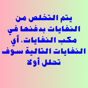 يتم التخلص من النفايات بدفنها في مكب النفايات، أي النفايات التالية سوف تحلل أولا