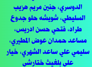 سبب وفاة حصه علي فياض الدوسري، جنين مريم هزيب السليطي، شويشه حلو جدوع طراد، فتحي حسن ادريس، مساعد حمدان عوض المطيري، سليمي علي ساعد الشهري، خيار علي بلغيث ختارشي